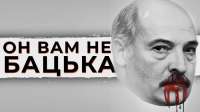 Лукашенко хочет заживо похоронить свою армию